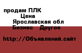 продам ПЛК VIPA314-6CG03 › Цена ­ 15 000 - Ярославская обл. Бизнес » Другое   